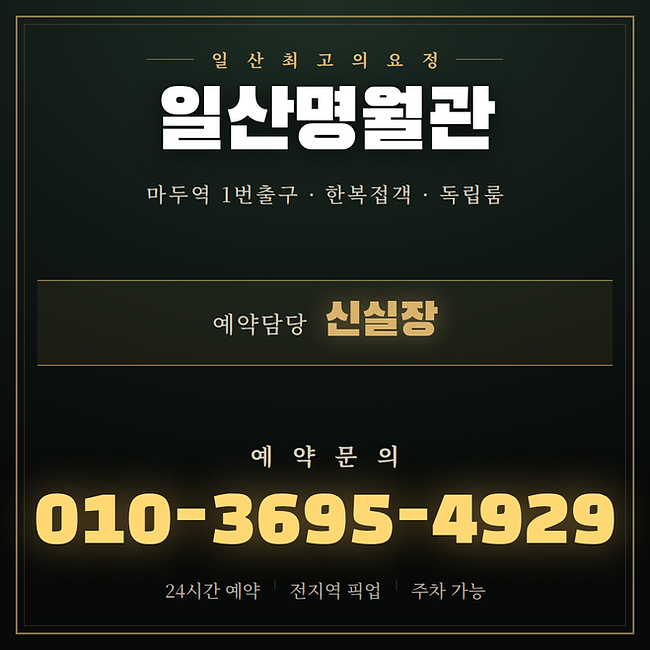 일산명월관-신실장-010-3695-4929.png