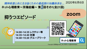 第5回その1【抑うつエピソード】ネット心理教育 双極症(@Zoom編)