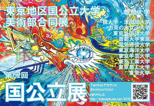 第62回　国公立展