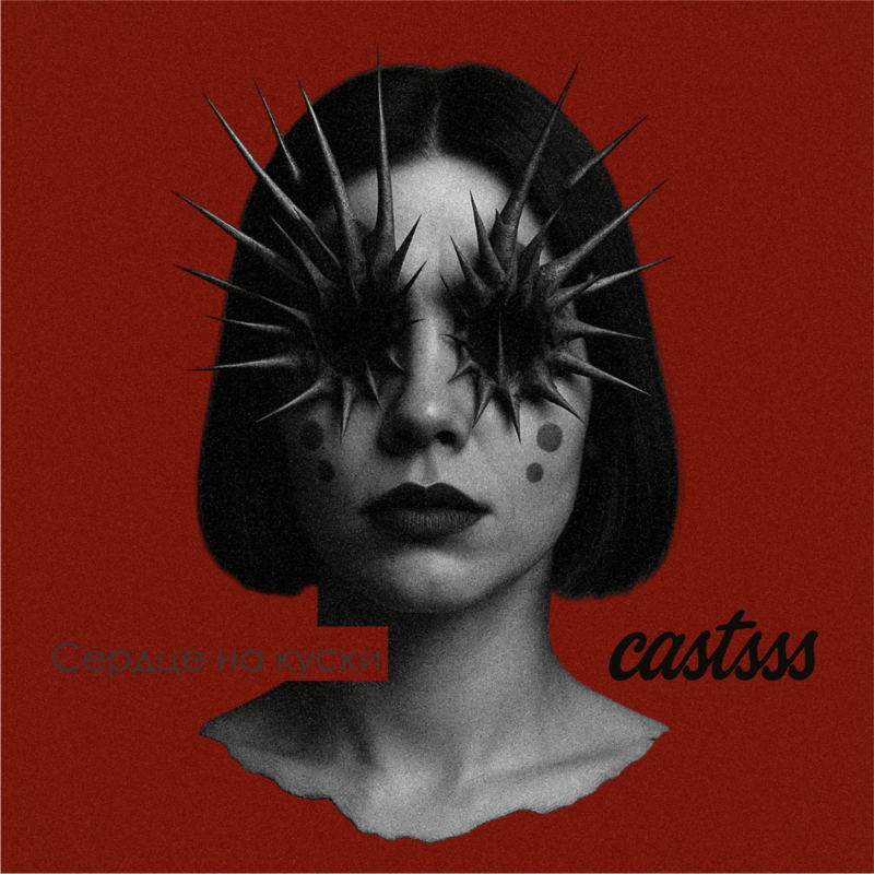 Сердце на куски