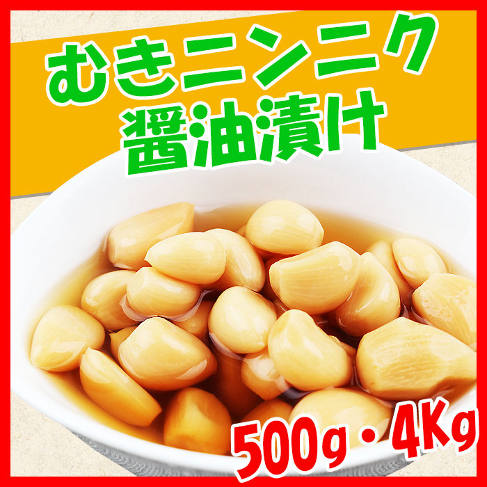 むきニンニク醤油漬け