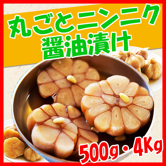 丸ごとニンニク醤油漬け Hansai