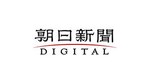 「朝日新聞デジタル」にて紹介記事が掲載されました