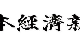 「日本経済新聞」にて取材記事が掲載されました