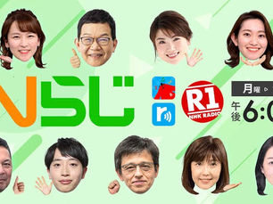 NHKラジオ第1「Nらじ」に出演しました