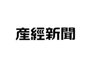 「産経新聞」にて取材記事が掲載されました