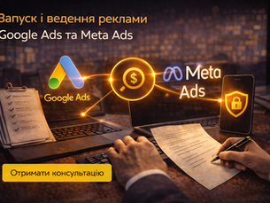 Запуск і ведення реклами Google Ads та Meta Ads для бізнесу з контролем бюджету, ризиків і стабільним супроводом кампаній.
