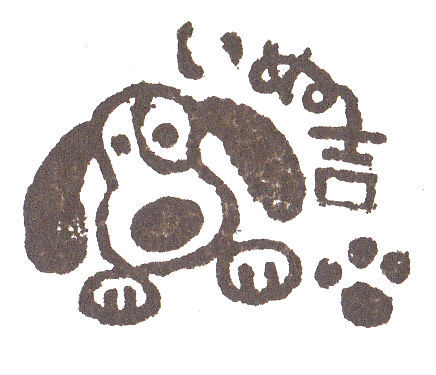 いぬ吉IMG_NEW透過済み