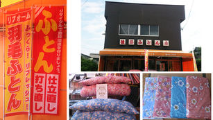 後藤ふとん店