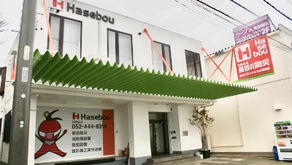 Hasebou 有限会社長谷川防災