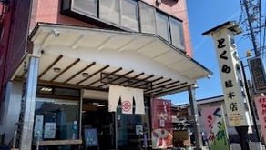 御菓子司 とくら総本店