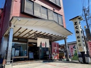 御菓子司 とくら総本店