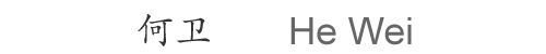 hewei.png