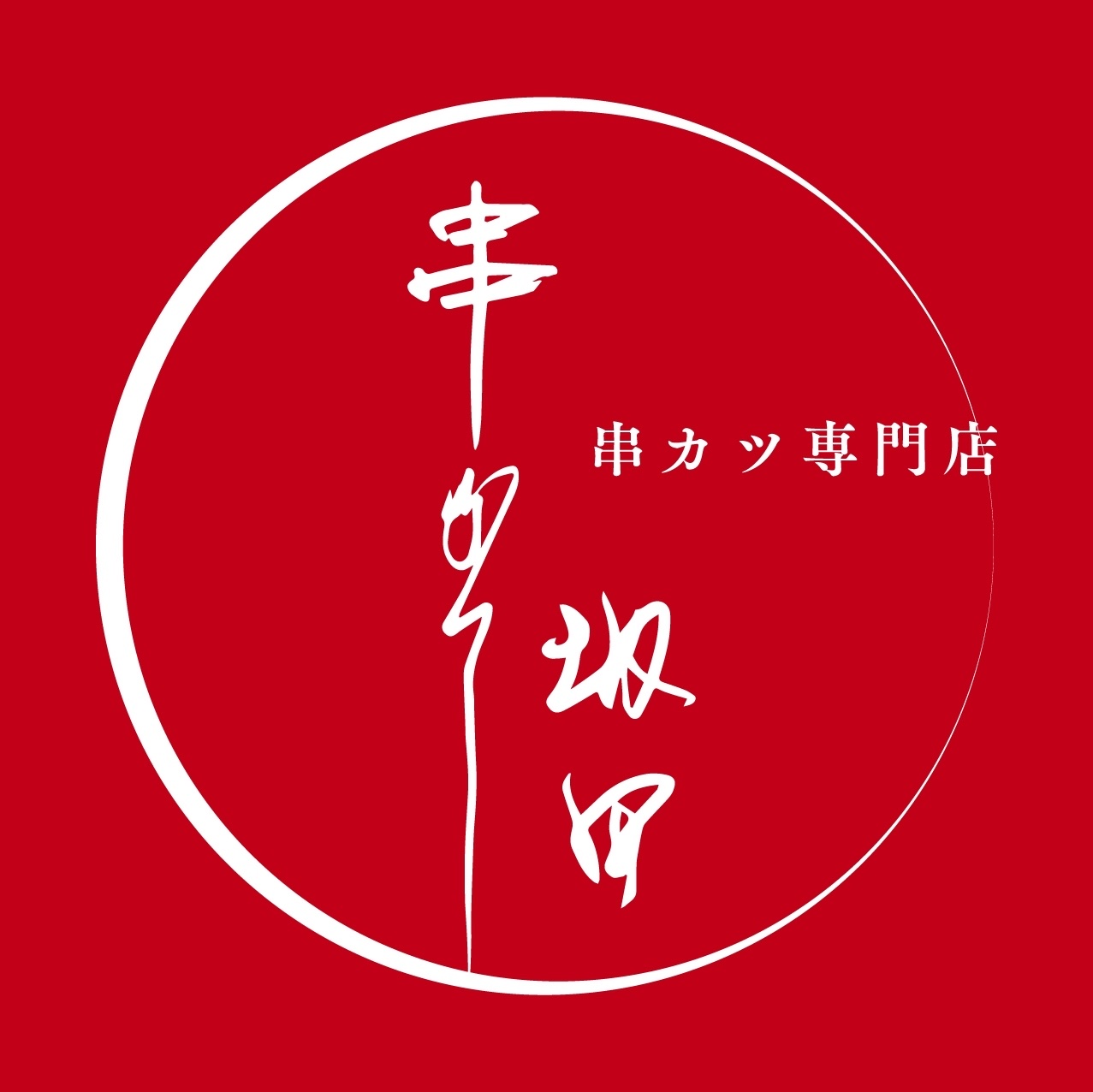 串カツ 坂田