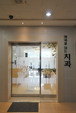 명곡 행복을 심는 치과