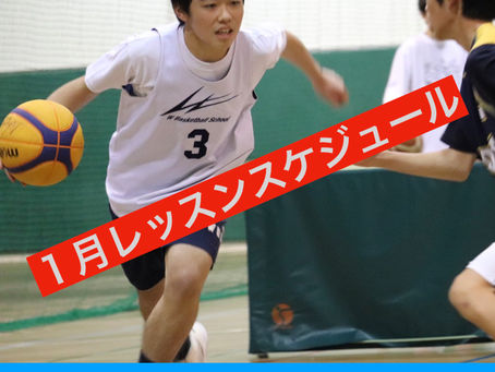 1月レッスンスケジュール