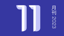 十一月刊/2023