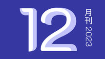 十二月刊/2023