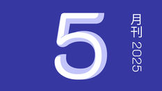 五月刊/2025