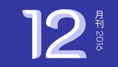 十二月刊/2016