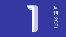 一月刊/2021