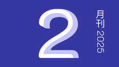 二月刊/2025