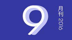 九月刊/2016
