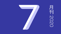 七月刊/2020