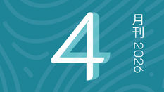 四月刊/2026