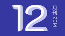 十二月刊/2014