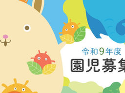 愛和幼稚園｜未就園児教室