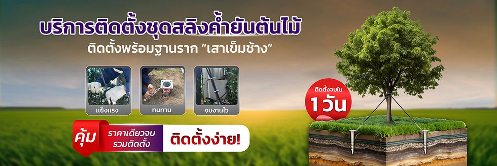 สลิงค้ำยันต้นไม้ เข็มช้าง