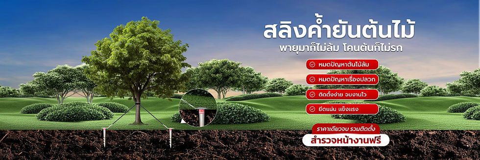 สลิงหุ้มใช้ค้ำยันต้นไม้