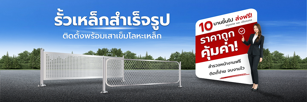 รั้วเหล็กสำเร็จรูป