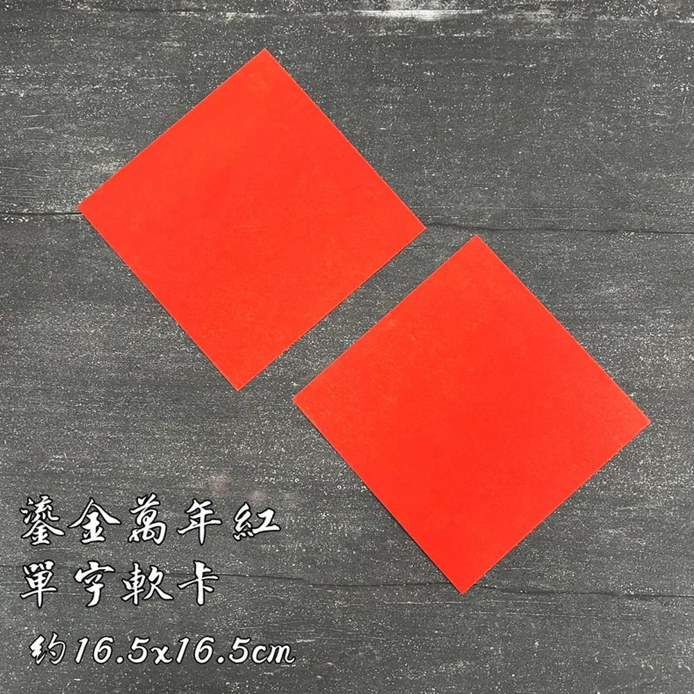 【蕙風堂】春聯軟卡-鎏金萬年紅