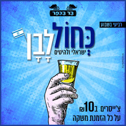 ליין כחול לבן