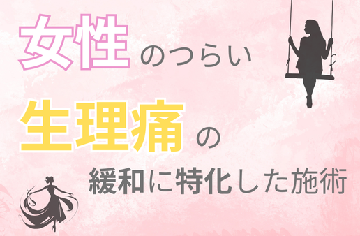 生理痛の緩和に特化