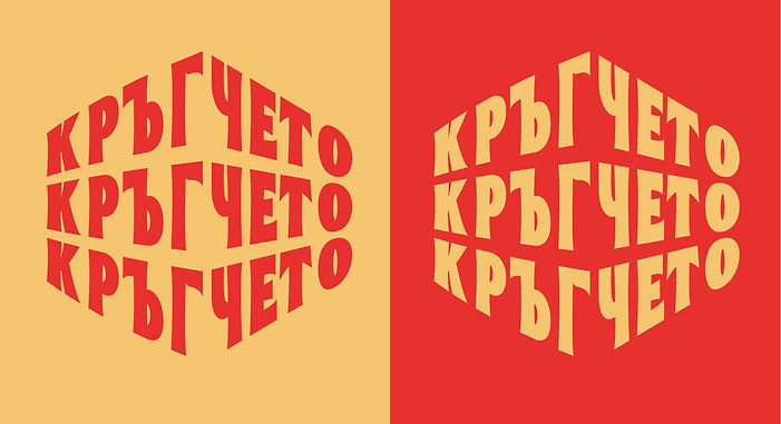 Интерактивна кутия за пица КРЪГЧЕТО_page-0003.jpg