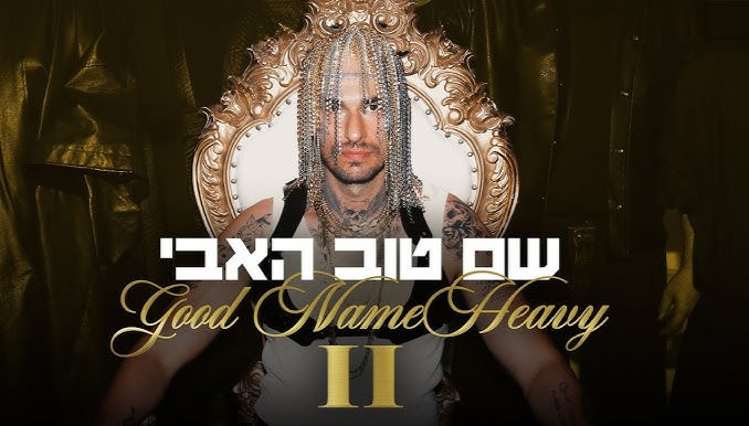 שם טוב האבי 2