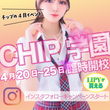 【4月イベント情報】新生活のスタートはCHIPから！制服イベント＆LIPYプレゼント開催