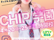 【4月イベント情報】新生活のスタートはCHIPから!制服イベント&LIPYプレゼント開催
