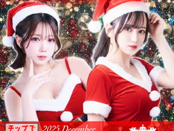 チップの12月イベント!チップクリスマス&賞金レース