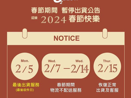 <<<2024過年休假公告>>>