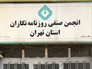 شهرداری تهران ساختمان انجمن صنفی روزنامهنگاران را تخلیه کرد