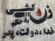 ۲۴ قتل خانوادگی در ۵۳ روز: زنان و کودکان، قربانیان اصلی خشونت درون خانواده