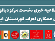 بیانیه مطبوعاتی مرکز گفتگوی همکاری احزاب کردستان ایران