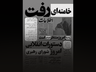 تا اطلاع ثانوی: آیا خامنەای هم ۲۶ دی ماە خواهد رفت؟