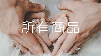 所有商品.jpg