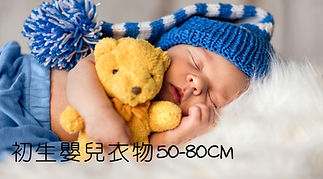 初生嬰兒衣物 50-80CM (1).jpg