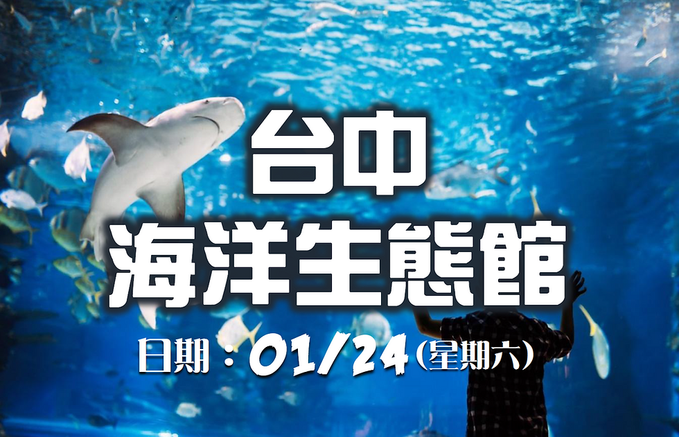01/24台中海洋館